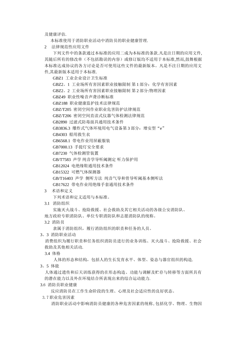 消防员职业健康标准_第2页