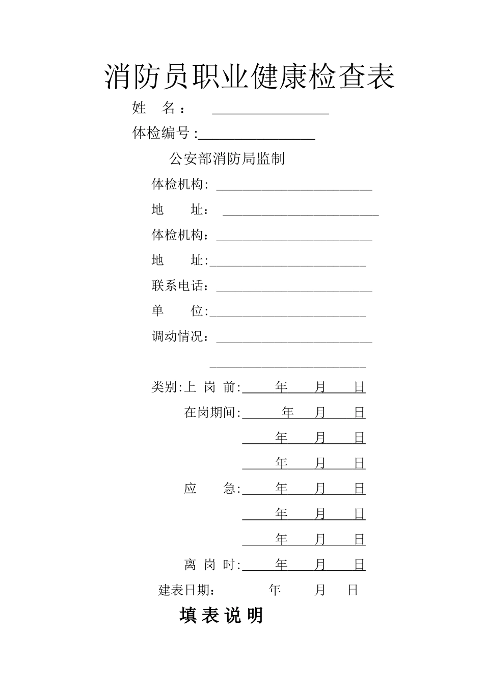 消防员职业健康检查表_第1页
