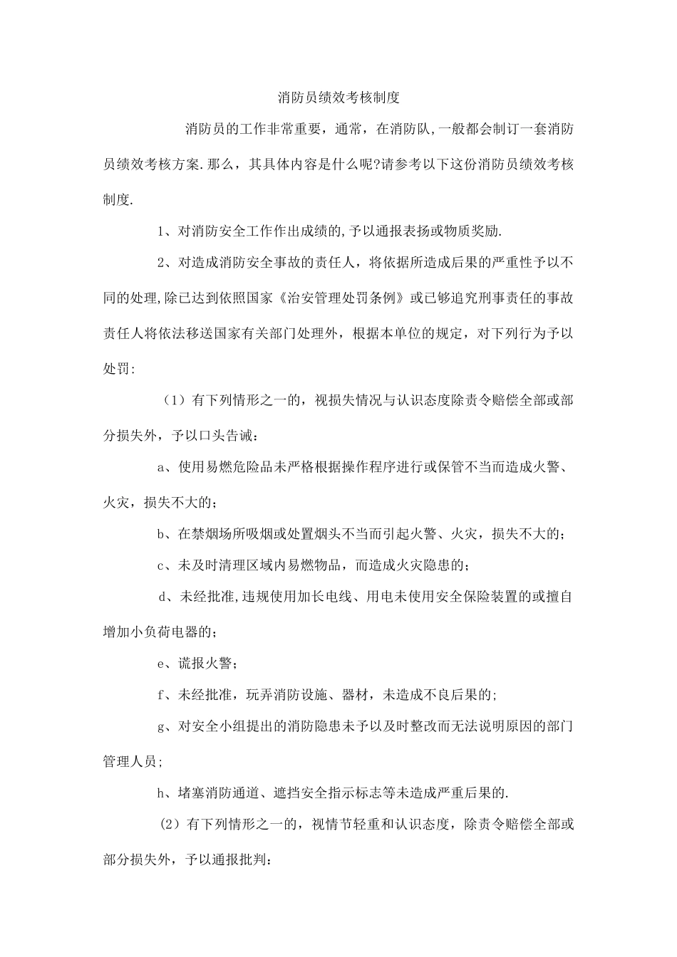 消防员绩效考核制度_第1页