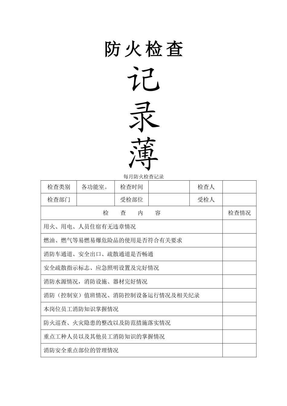 消防各种记录表_第1页