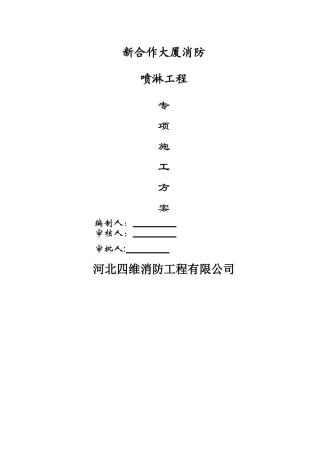 消防喷淋专项施工方案