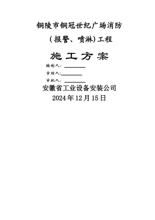 消防喷淋施工方案