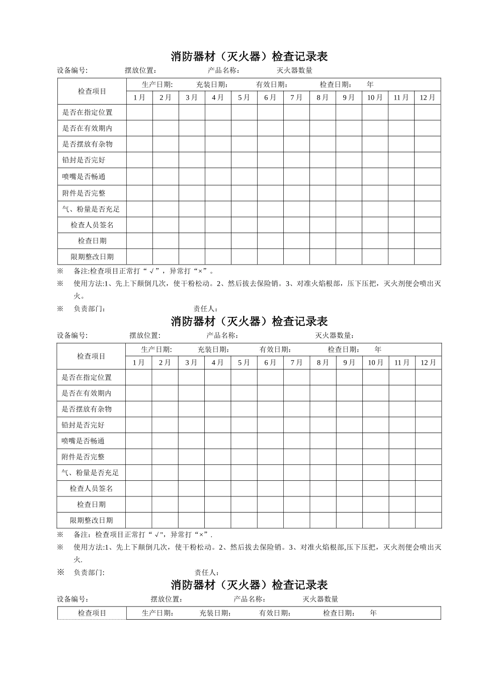 消防器材检查记录表_第1页