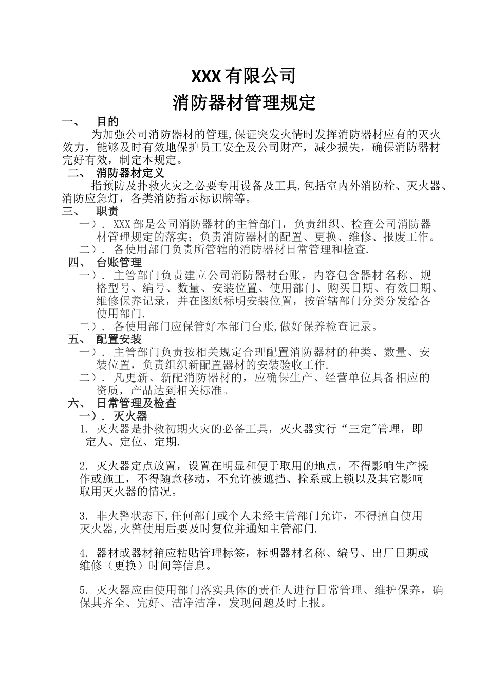 消防器材管理规定_第1页