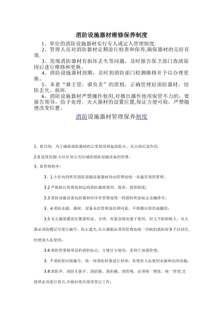 消防器材维护保养制度