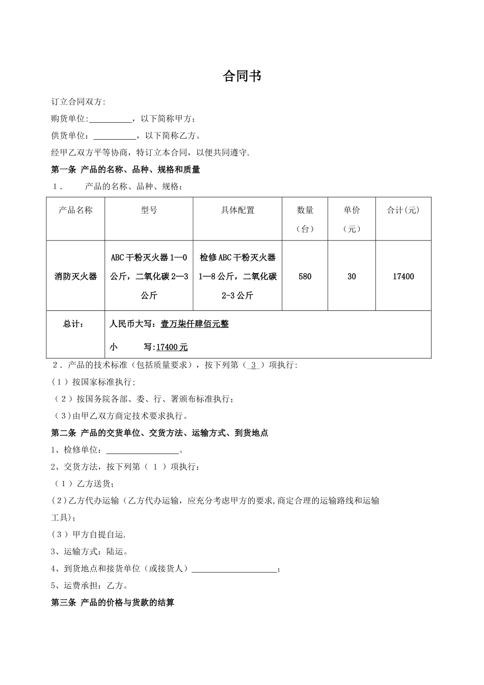 消防器材维修合同书_第1页