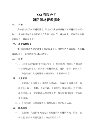 消防器材管理规定