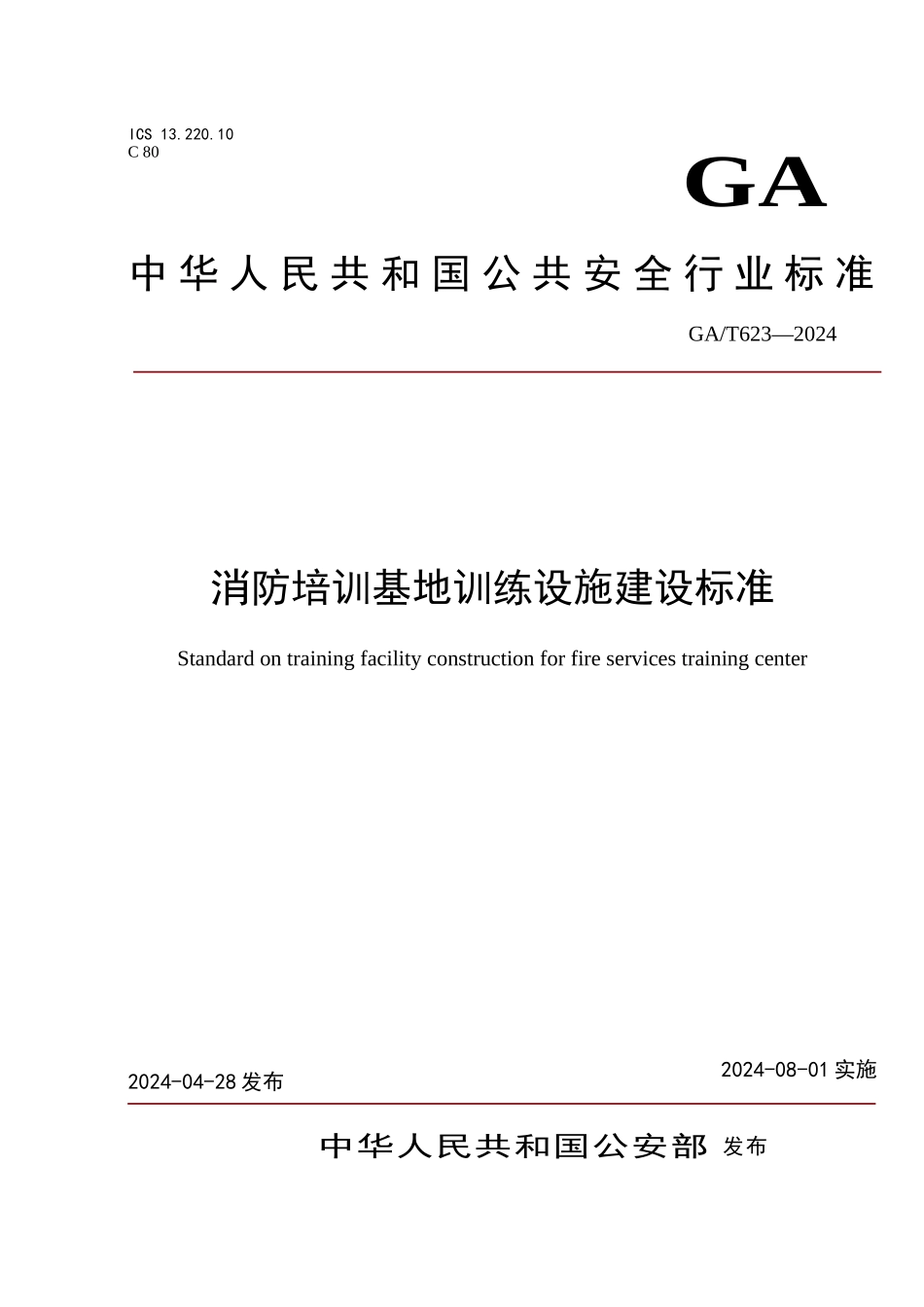 消防培训基地训练设施建设标准_第1页