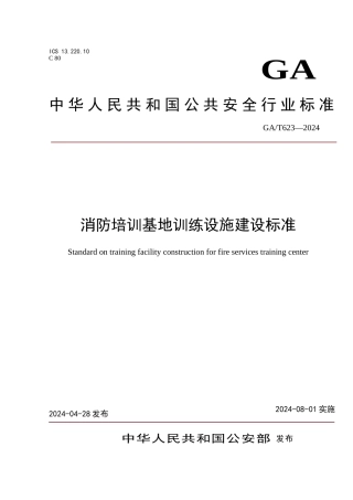 消防培训基地训练设施建设标准