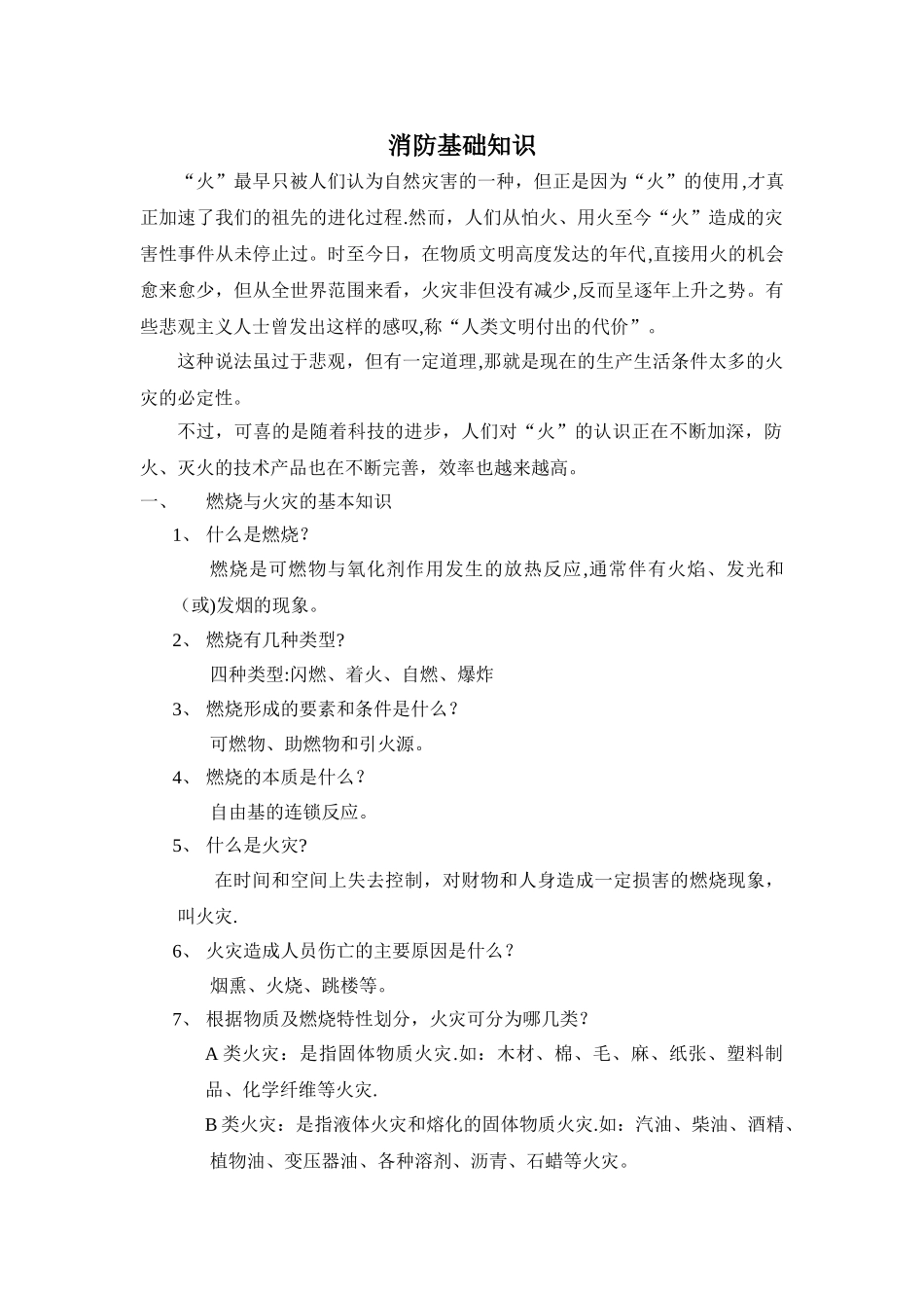 消防基础知识培训内容_第1页