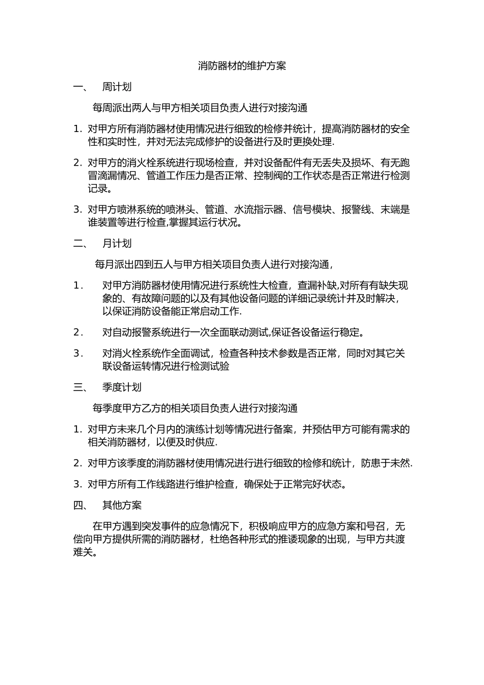 消防器材维护方案_第1页