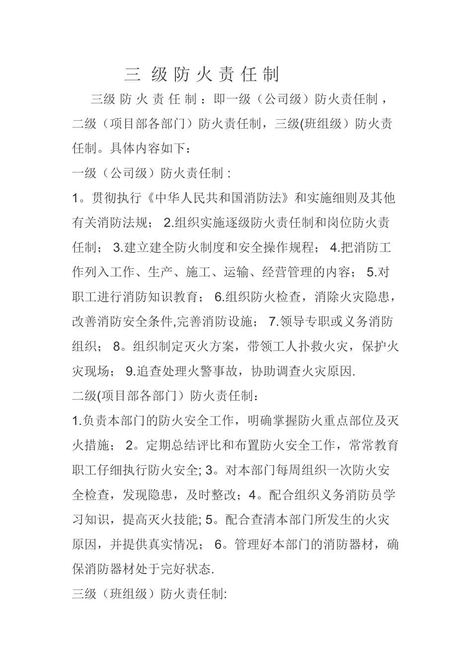 消防安全三级责任制_第1页
