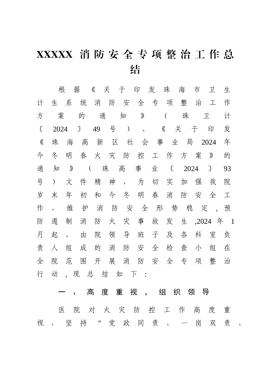 消防安全专项整治工作总结_第1页