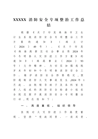 消防安全专项整治工作总结