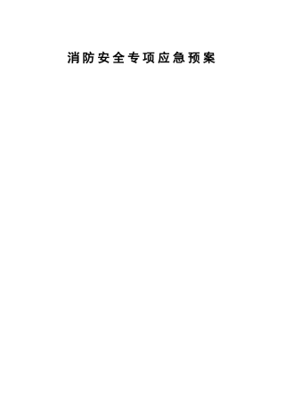 消防安全专项应急预案