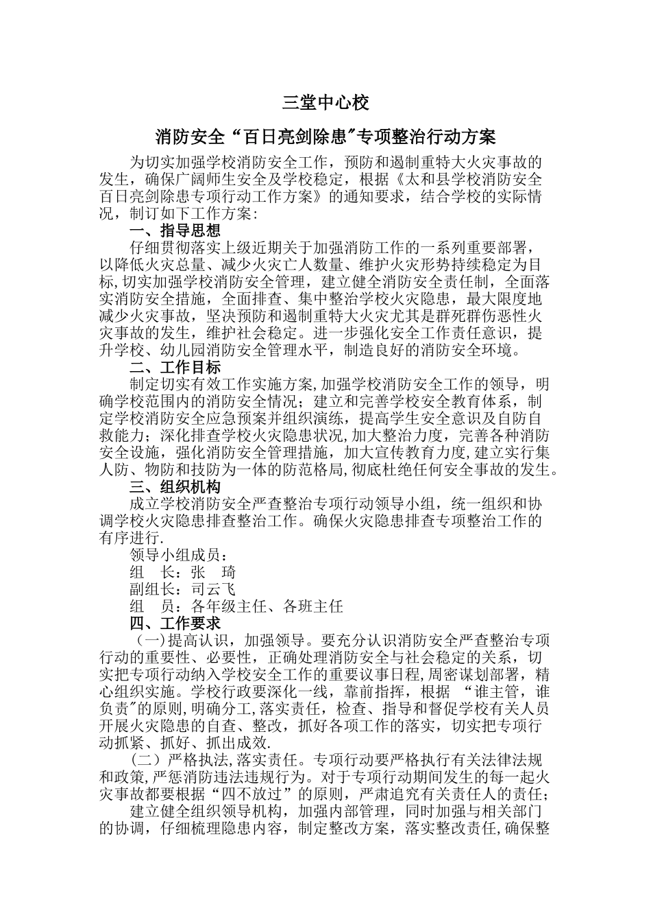 消防安全专项整治行动方案_第1页