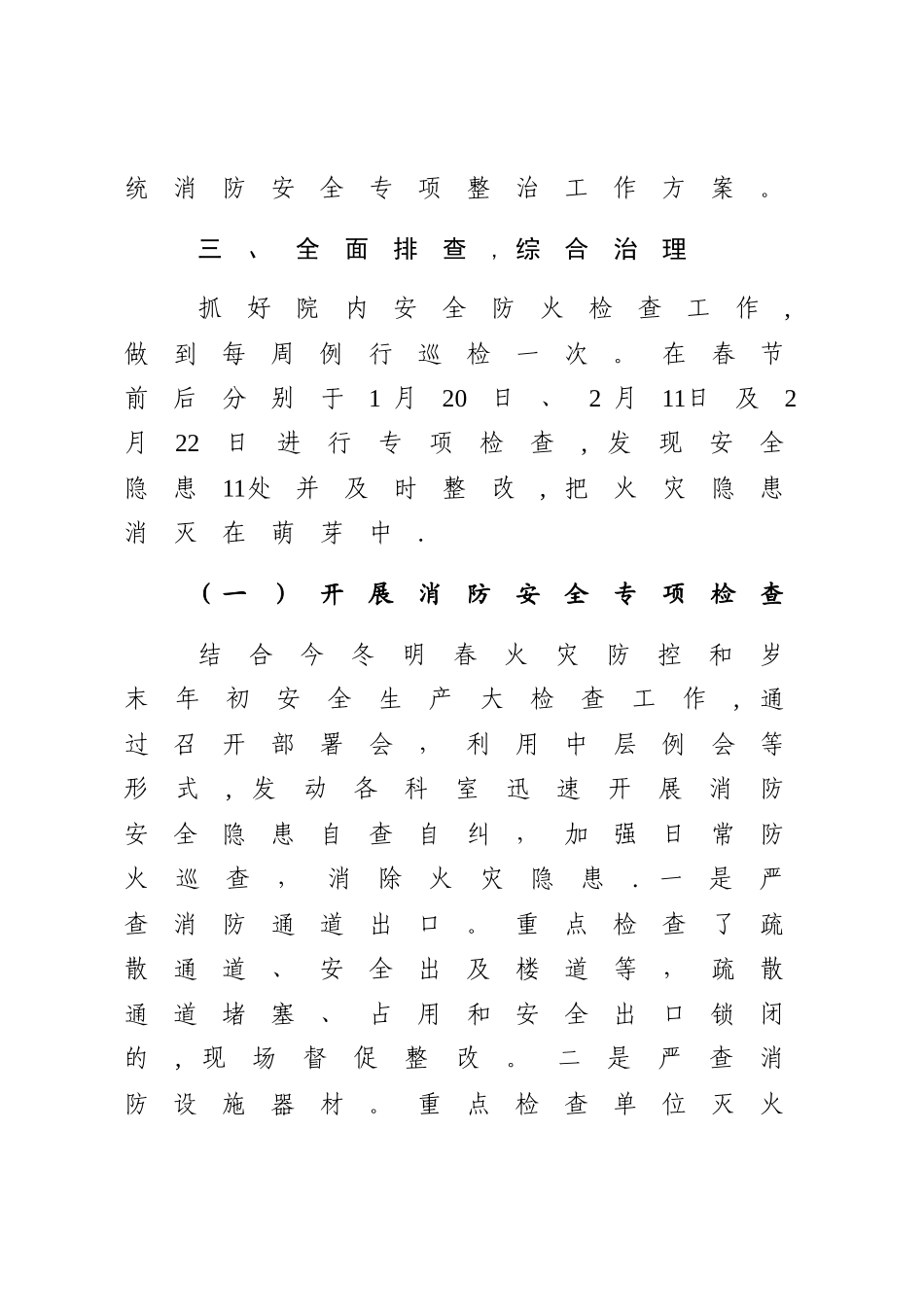 消防安全专项整治工作总结_第3页