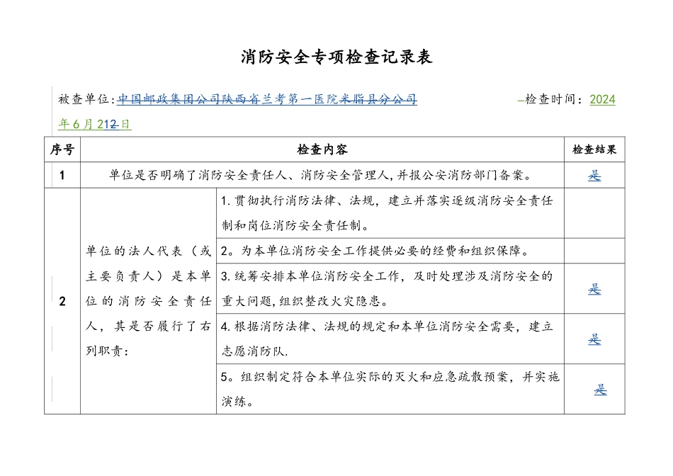 消防安全专项检查记录表_第1页