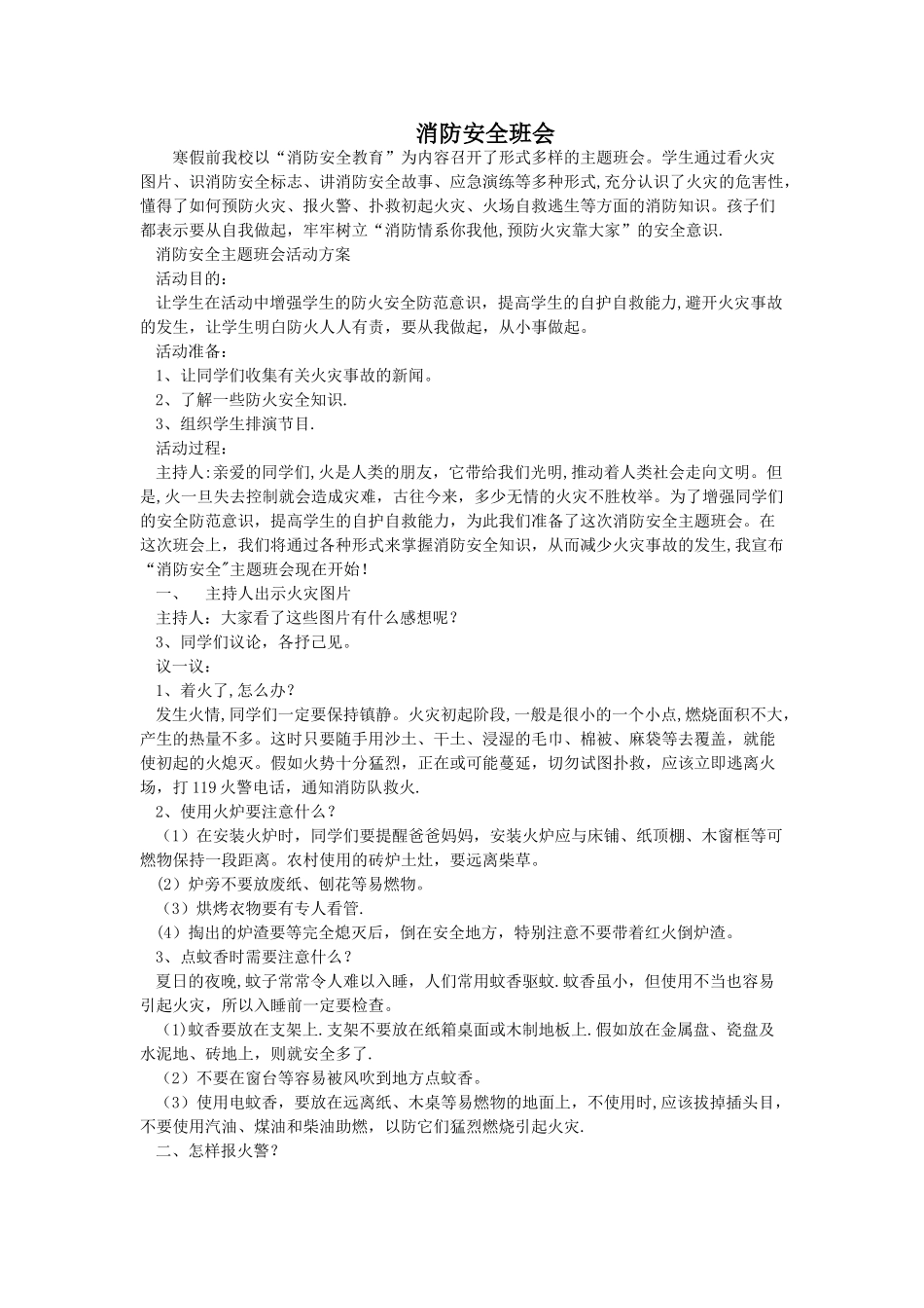 消防安全主题班会记录_第1页