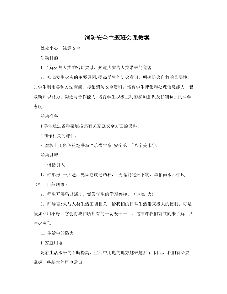 消防安全主题班会课教案_第1页