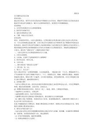 消防安全主题班会活动方案
