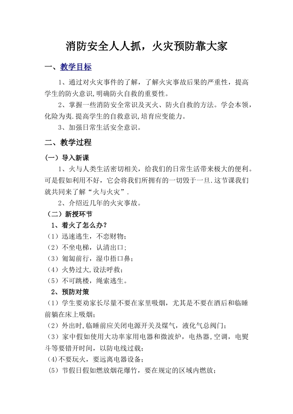 消防安全优质课教案_第1页