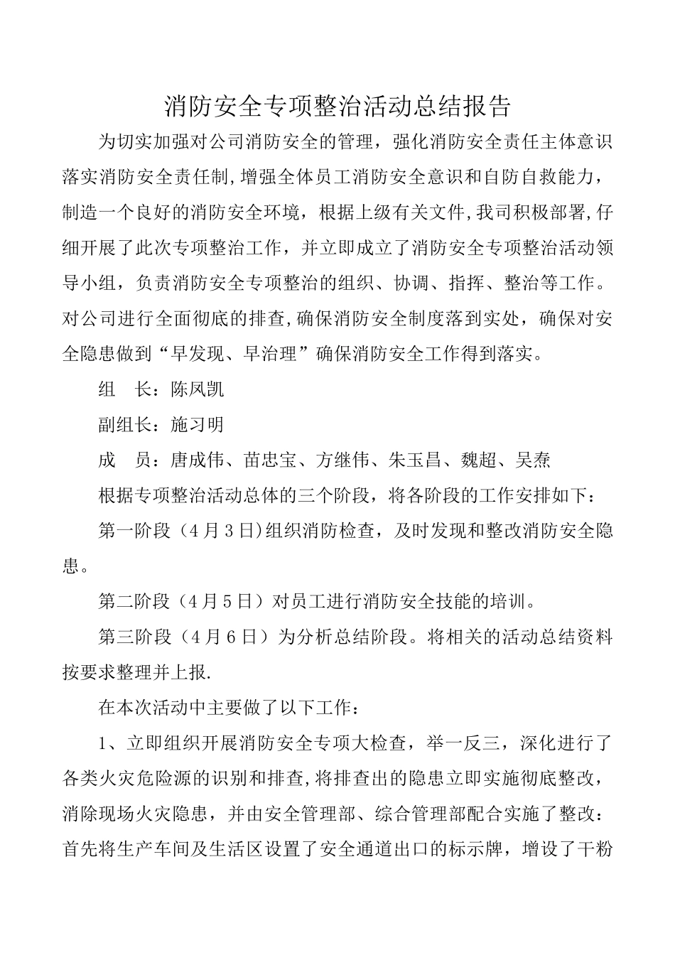 消防安全专项整治活动总结报告_第1页