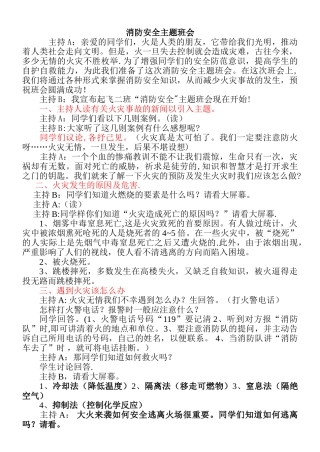 消防安全主题班会主持词
