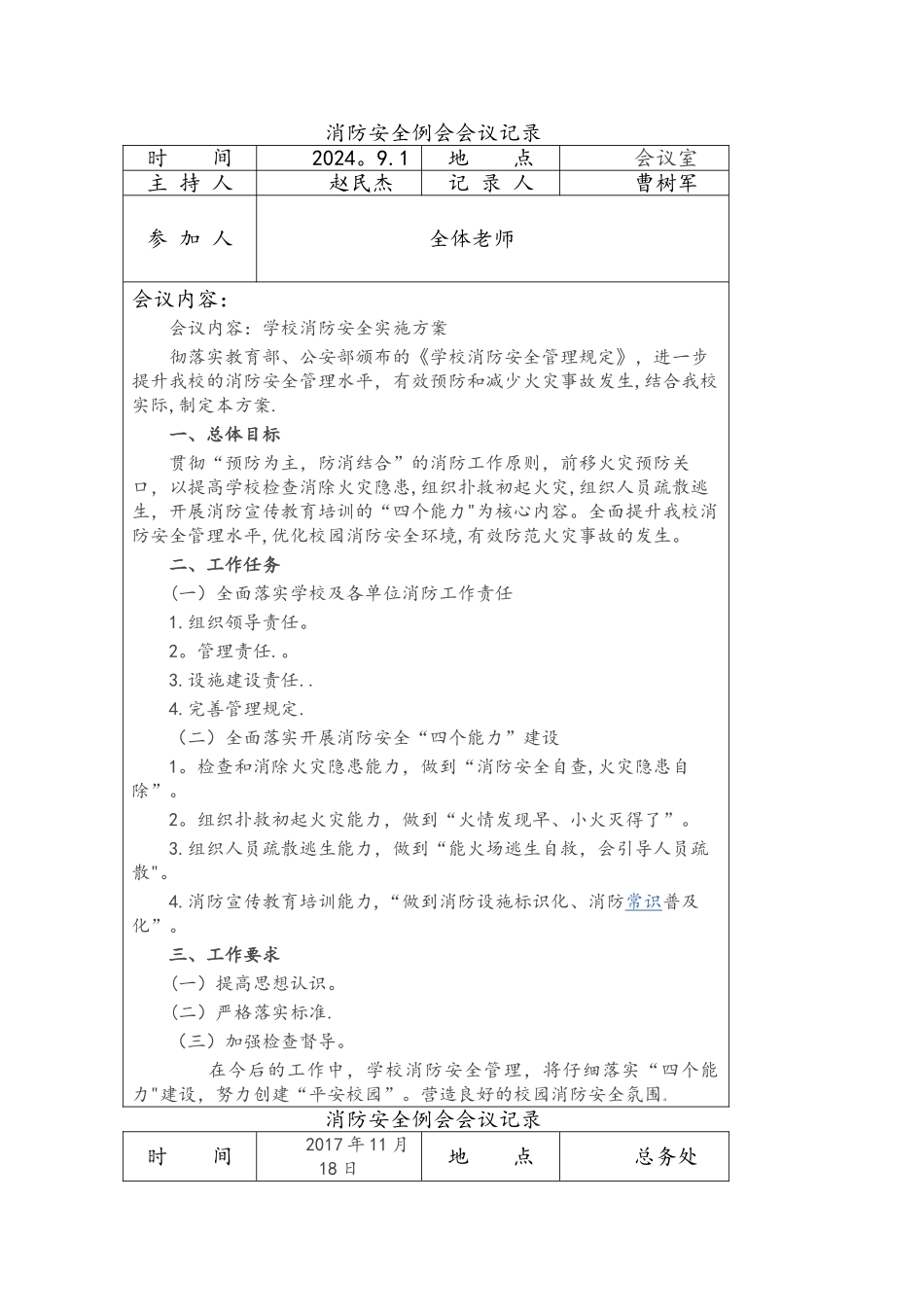 消防安全例会会议记录文本_第1页