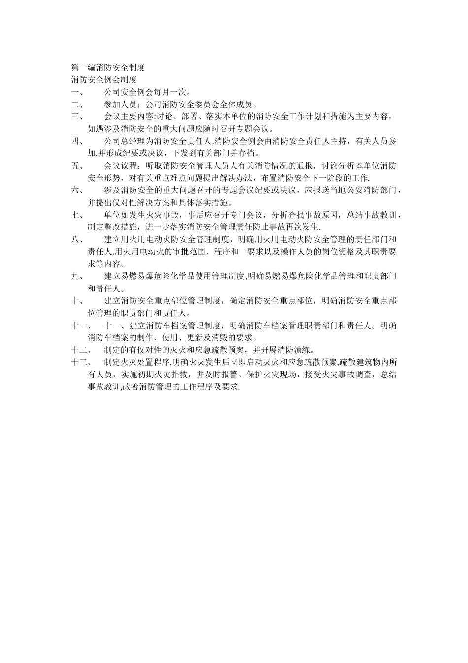 消防安全例会制度_第1页