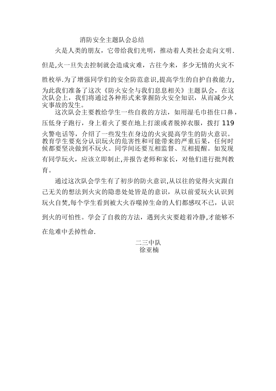 消防安全主题班会总结_第1页