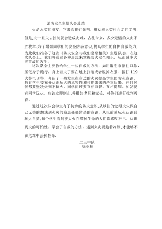 消防安全主题班会总结