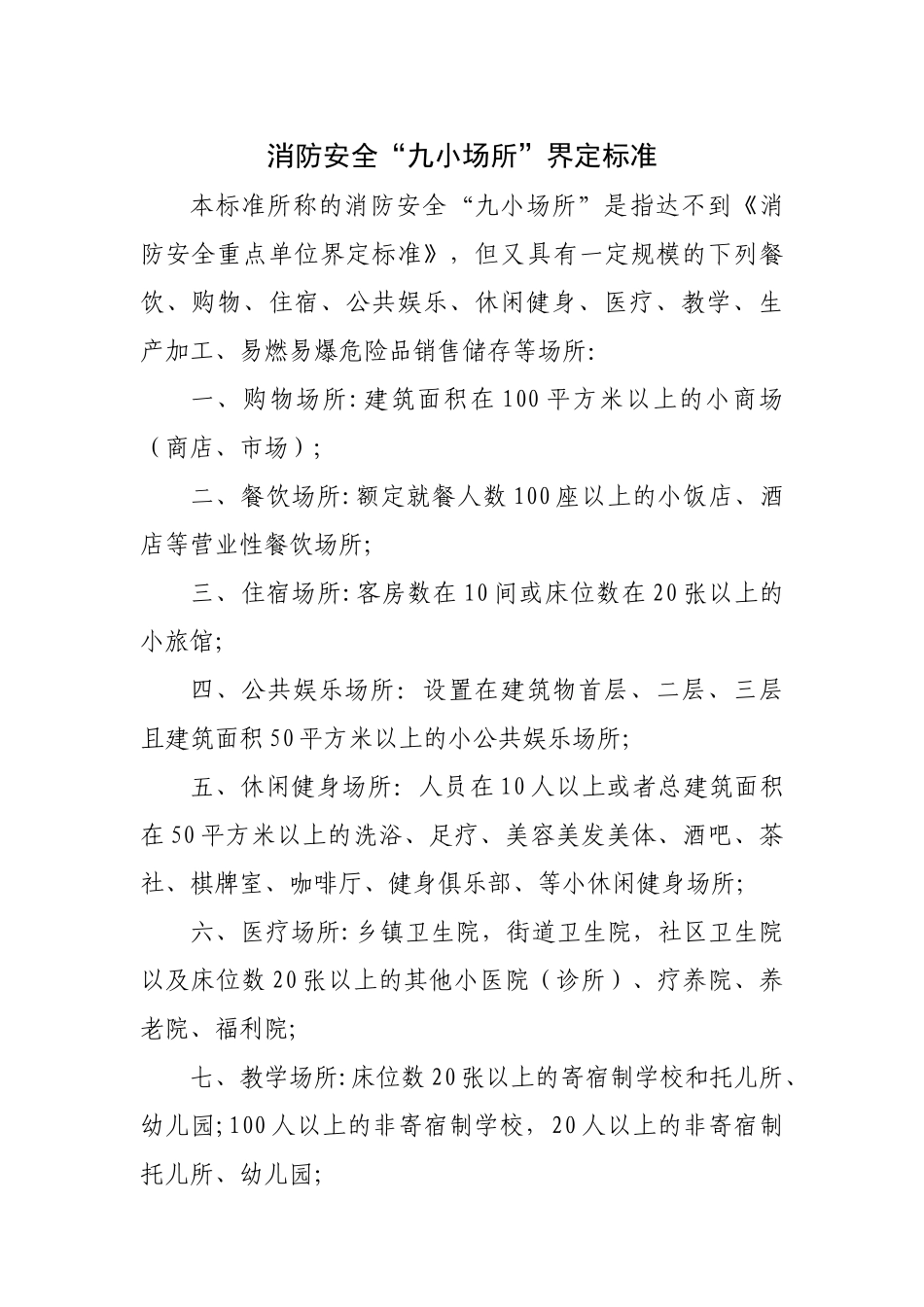 消防安全九小场所界定标准_第1页