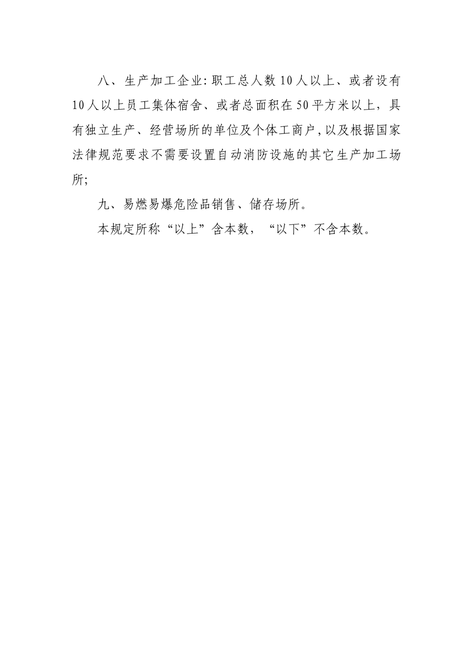 消防安全九小场所界定标准_第2页