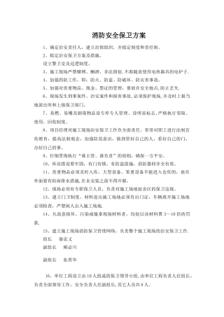 消防安全保卫方案