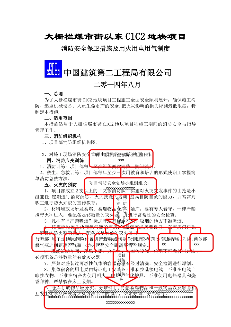 消防安全保卫措施及用火用电用气制度_第1页