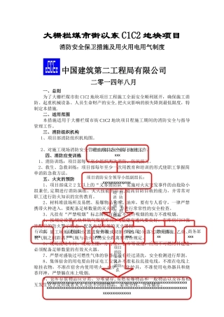 消防安全保卫措施及用火用电用气制度