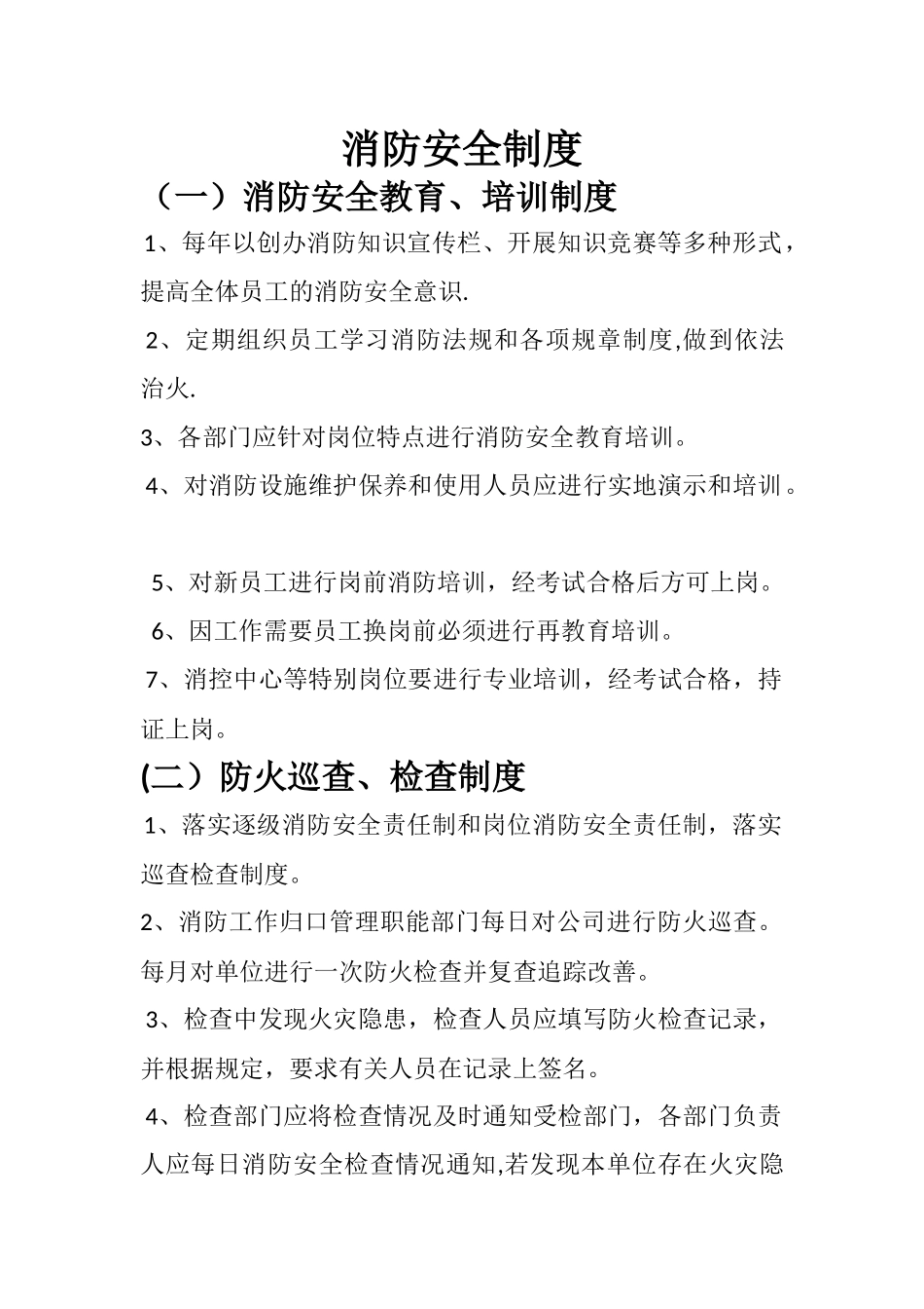 消防安全制度、灭火和应急疏散预案_第1页