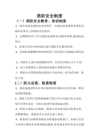 消防安全制度、灭火和应急疏散预案