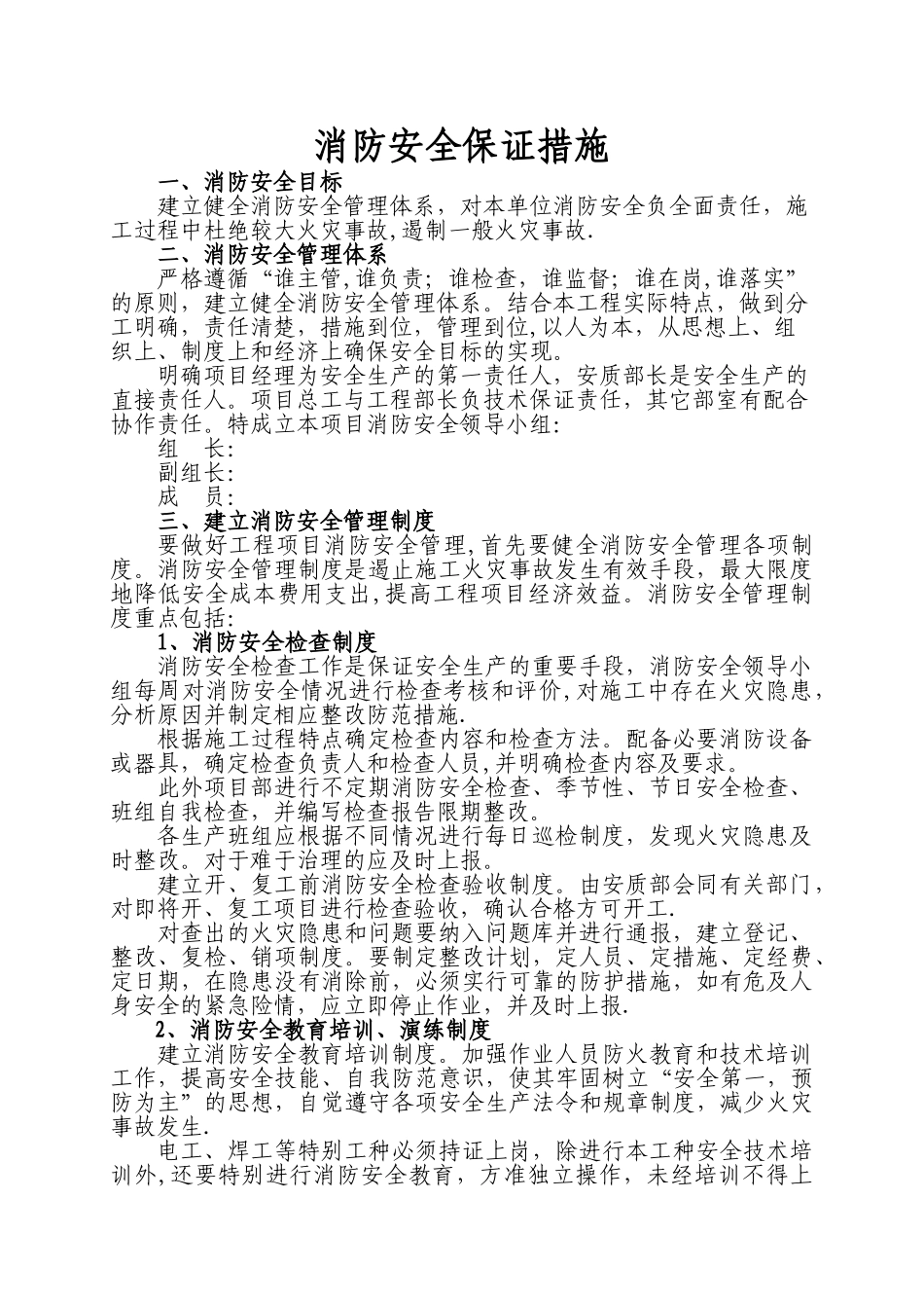 消防安全保证措施_第1页