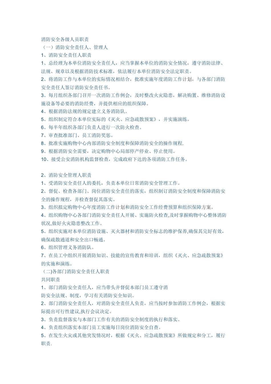 消防安全各级人员职责_第1页