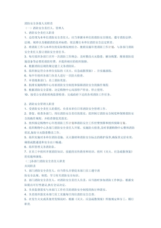 消防安全各级人员职责