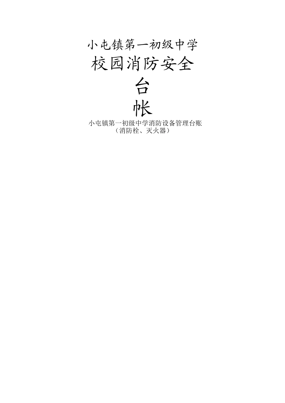 消防安全台帐_第1页