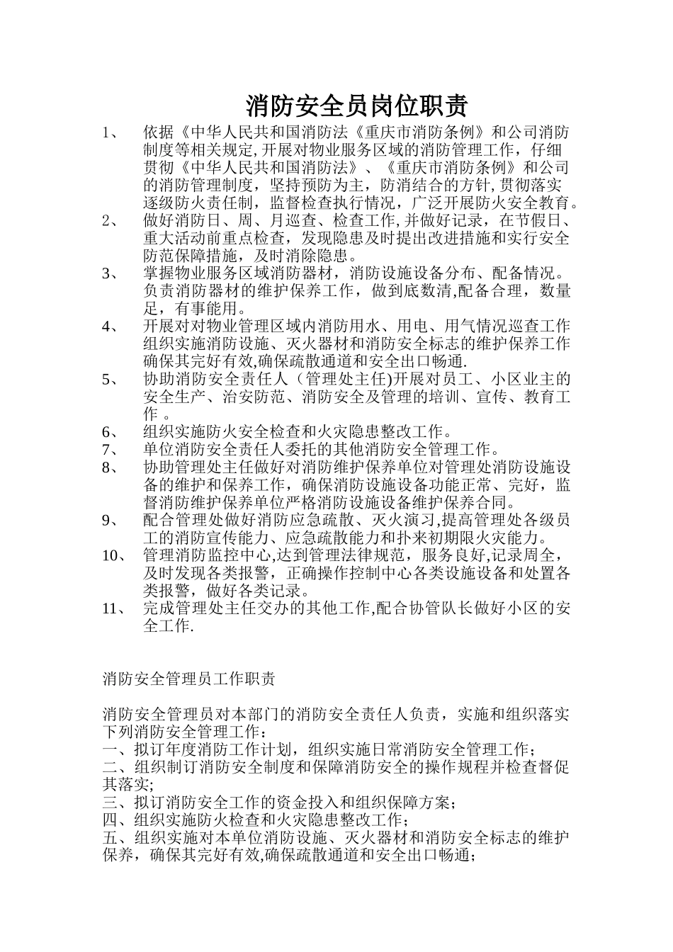 消防安全员岗位职责_第1页