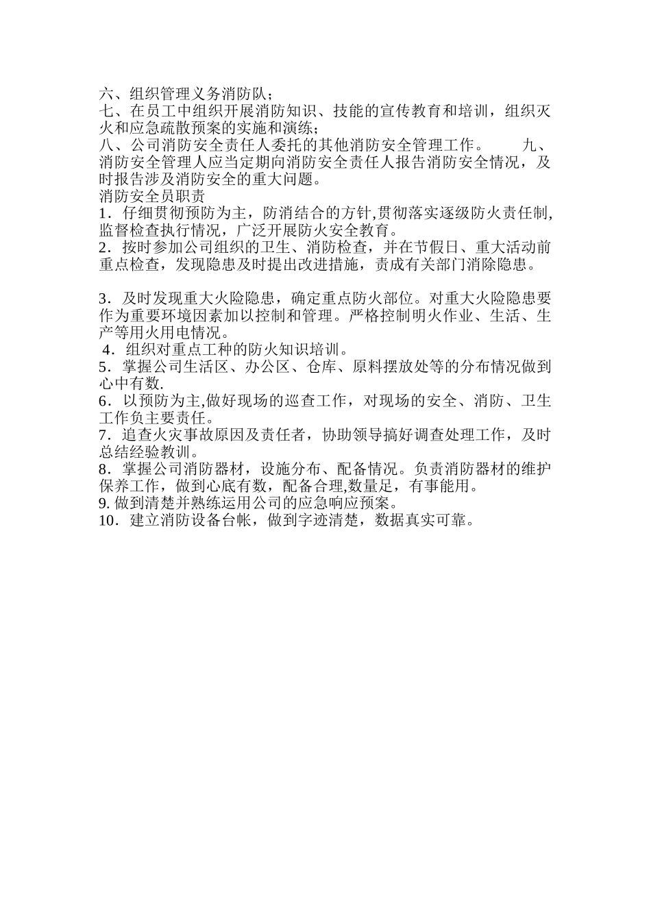 消防安全员岗位职责_第2页