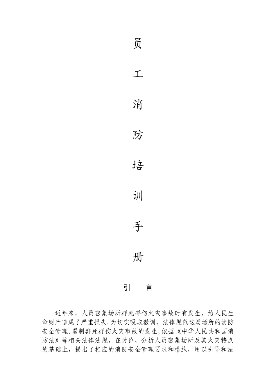 消防安全员工培训手册汇总_第1页