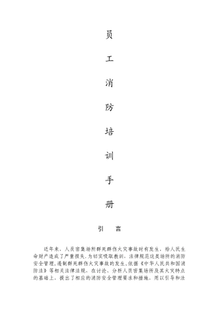 消防安全员工培训手册汇总