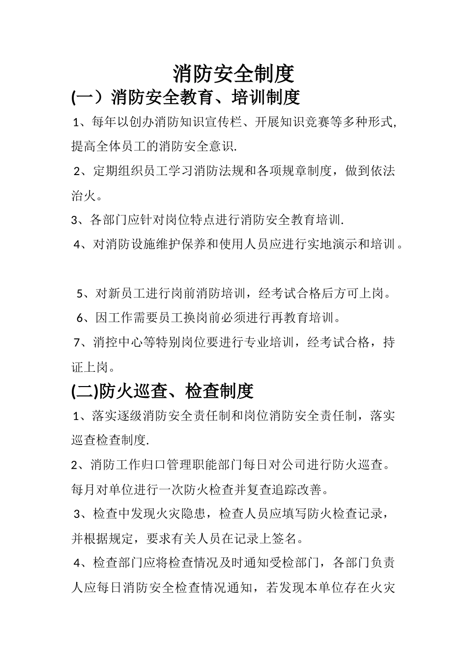 消防安全制度、灭火和应急疏散预案_第1页