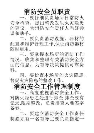 消防安全员职责