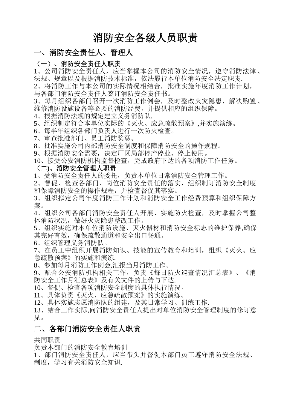 消防安全各级人员职责_第1页